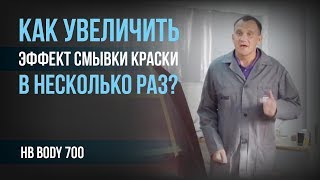 Как увеличить эффект смывки краски в несколько раз?