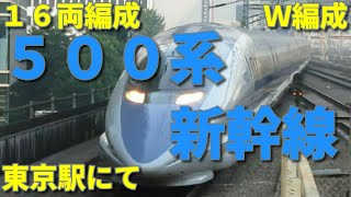 【16両編成】500系新幹線・東京駅発着【W編成】
