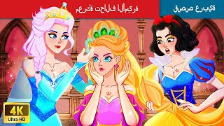 معركة تحالف الأميرة  👸 The Princess Alliance Battle in Arabic 🌛 حكايات عربية