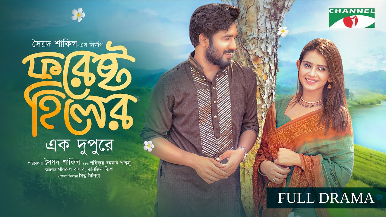 ফরেষ্ট হিলের এক দুপুরে | FOREST HILL ER EK DUPURE | Khairul Basar | Tanjin Tisha | Channel i Tv