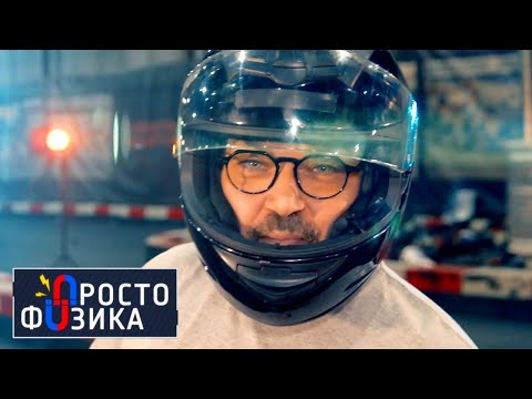 Сила трения на дороге | ПРОСТО ФИЗИКА с Алексеем Иванченко