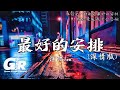 最好的安排 深情版 En 他们说一切都是最好的安排 就让爱教我学会忍耐 我愿意承受所有绝望于苦难 如果一切是最好的安排 高音質 動態歌詞Lyrics 最好的安排 深情版 En 他们说一切都是最好的安排 就让爱教我学会忍耐 我愿意承受所有绝望于苦难 如果一切是最好的安排 高音質 動態歌詞Lyrics