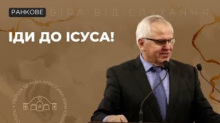 картинка: Іди до Ісуса! 19.10.25