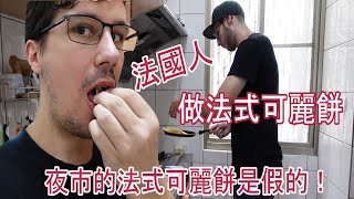 台灣VLOG EP09 - 法國人做法式可麗餅（夜市的法式可麗餅是 ... 