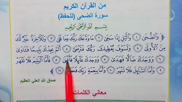 سوره الضحى  اسلاميه الصف الرابع ابتدائي سوره الضحى اسلاميه الصف الرابع ابتدائي