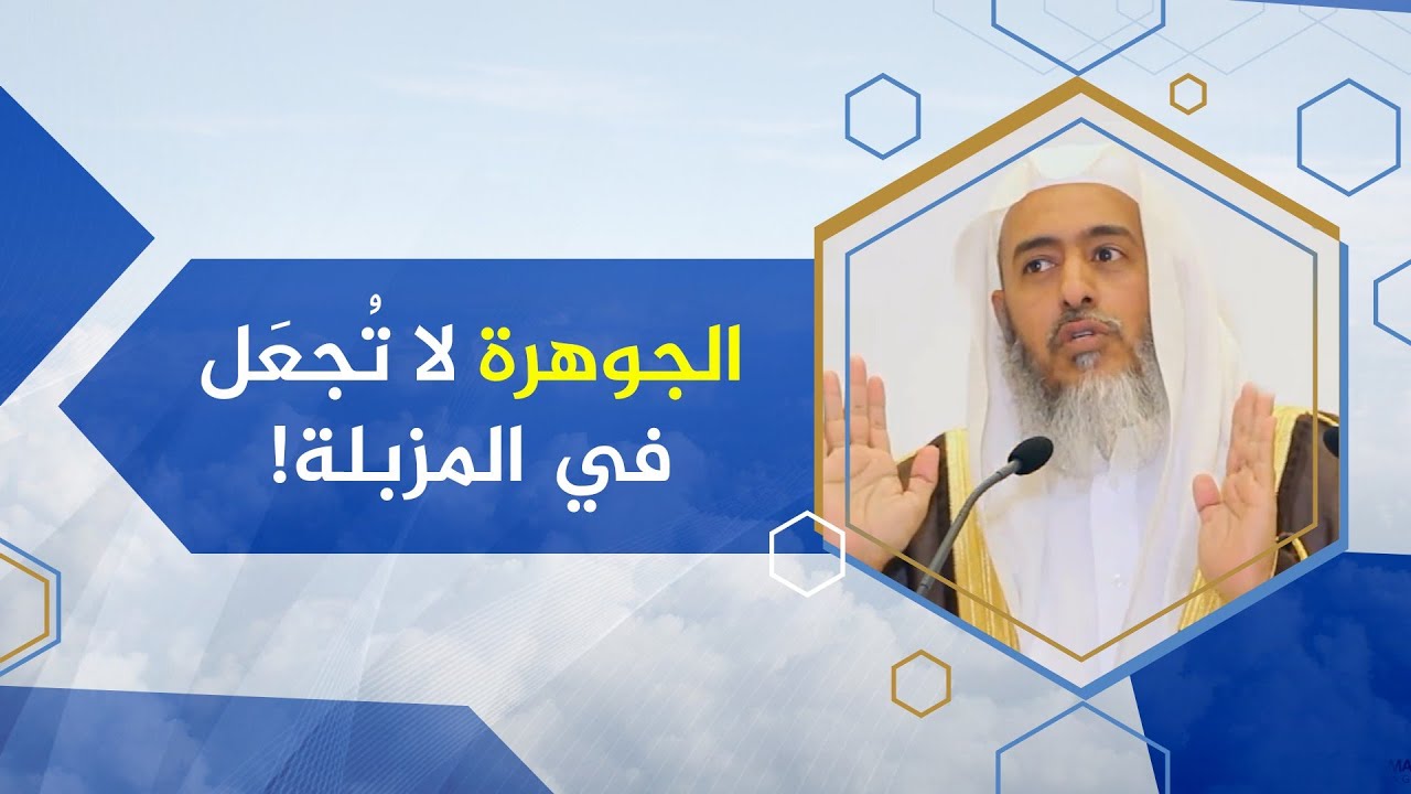 الجوهرة لا تجعل في المزبلة! | الشيخ صالح العصيمي