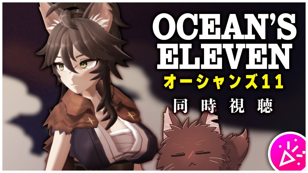 【同時視聴】犯罪ドリームチーム！？『オーシャンズ11』 / Ocean's Eleven【Vtuber / 両神ナギ / アマプラ映画】