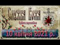 Служба Божа. 10 квітня 2021 р.