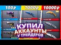 КУПИЛ АККАУНТЫ У ТРЕЙДЕРОВ ЗА 10, 1000 и 10000 РУБЛЕЙ В STANDOFF 2!