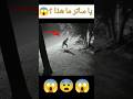 مخلوق غريب صورته كاميرات المراقبة Shorts رعب 