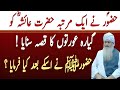 Nabi Kareem Ne Hazrat Aisha Ko 11 Aurton Ka Qisa SunayaPeer Zulfiqar Ahmad Naqshbandi