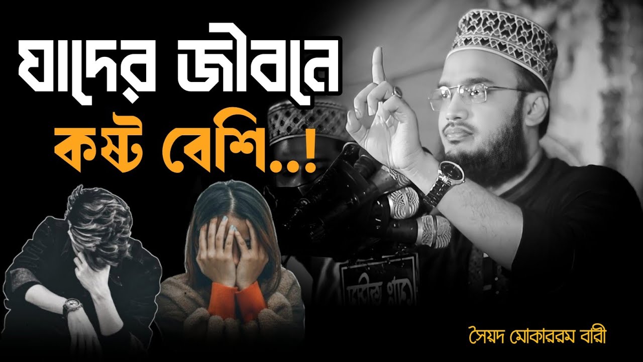 যাদের জীবনে কষ্ট বেশি😥 - মোকাররম বারী  নতুন ওয়াজ || কষ্টের ওয়াজ 😔💔 | mokarram bari |