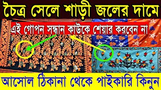 চৈত্র সেলের বিরাট তাঁত শাড়ীর ধামাকা |জলের দামে ১পিস কিনতে পারবেন|Big Tant & Handloom Saree Wholesale screenshot 5