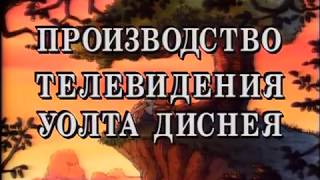 The New Adventures of Winnie the Pooh - Russian Outro