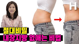 내장비만 올챙이배 쏙 들어가는 놀라운 방법 5가지! 의외로 쉬워요!