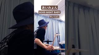 あいみょん「GOOD NIGHT BABY」叩いてみた #shortsvideo #shortvideo #shorts #short #drum #drums #叩いてみた #aimyon シロミエールラボ