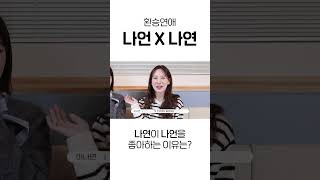 나연이 나언을 좋아할 수 밖에 없는 이유