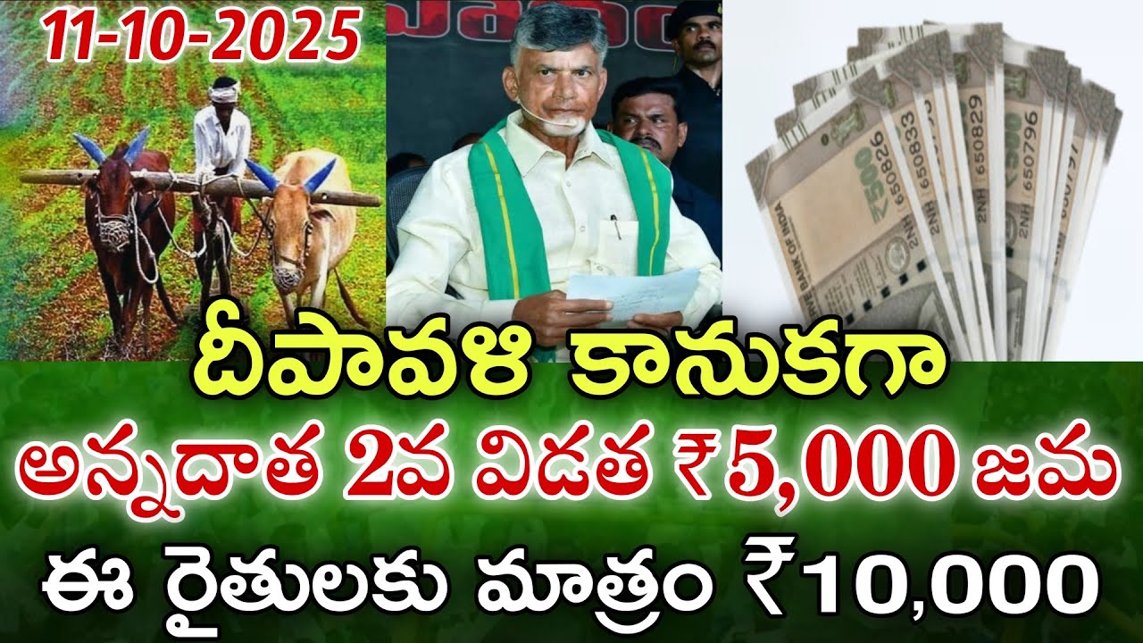 దీపావళి కానుకగా రైతులకు శుభవార్త 5,000+10,000 ఖాతాలో ఆరోజే|Ap raithu ...