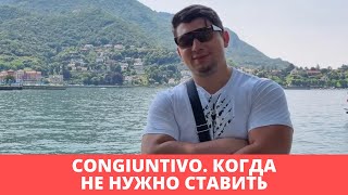 Когда Congiuntivo ставить не нужно