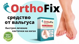 OrthoFix (Ортофикс) средство от вальгуса купить, цена. Отзывы на препарат Ортофикс от вальгуса