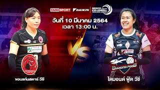 ขอนแก่นสตาร์ วีซี VS ไดมอนด์ ฟู้ด วีซี | ทีมหญิง | Volleyball Thailand League 2020-2021 [Full Match]