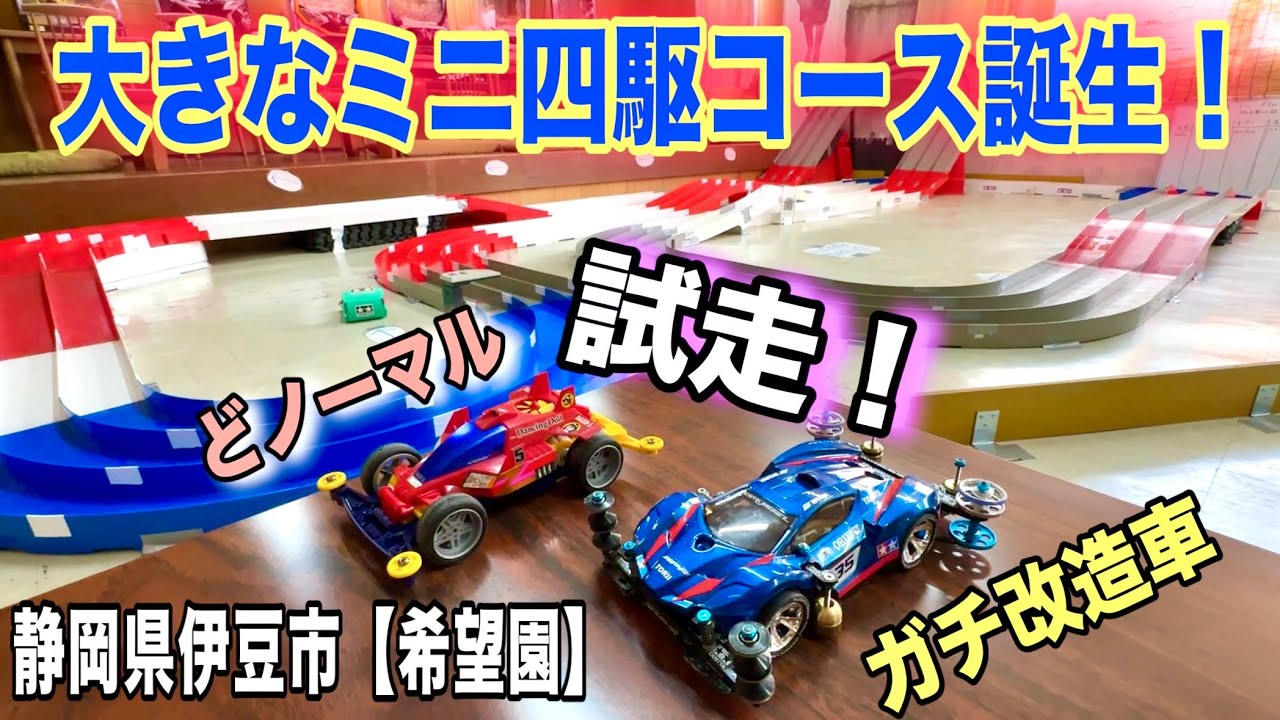 ミニ四駆】静岡県伊豆市『美肌の湯希望園』にミニ四駆コース誕生