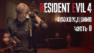 На грани отчаяния / Resident Evil 4 Remake / прохождение 101% — часть 9