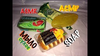 386 🌸 АСМР💥 Режу  НЕРЕАЛЬНО  СУХОЕ МЫЛО💥SOAP ASMR🌿  I cut dry soap