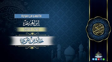 " جديد التلاوة لما تيسر من سورة إبراهيم " بصوت القارئ حماد عزي