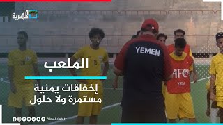 إخفاقات مستمرة للرياضة اليمنية ولا حلول قريبة | الملعب