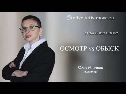 Осмотр vs обыск