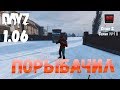 DayZ 1.06 Неудержимые: Сезон №2, серия №10 - Порыбачил! [2К]