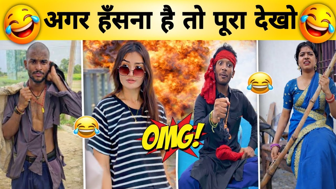 New Funny Video😂। Trending Funny Video🤣। New Instagram Funny Video😁। New Comedy Video🙈। Viral Video😂