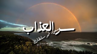 Saoud Abu Sultan - Ser Al Azab - Lyrics | سعود أبو سلطان - سر العذاب - كلمات - جودة عالية