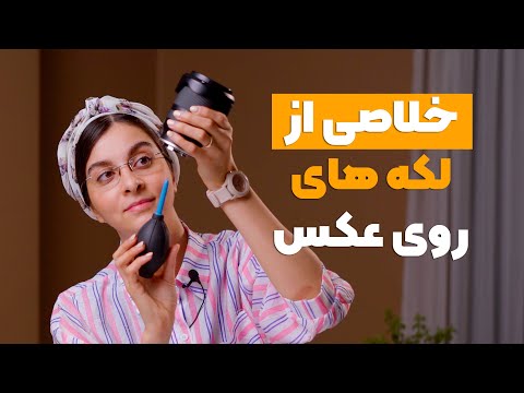 تصویری: چرا سنسور دوربین را تمیز کنیم؟