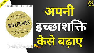 इच्छा शक्ति की ताकत | Willpower By Roy Baumeister Audiobook | Book Summary in Hindi