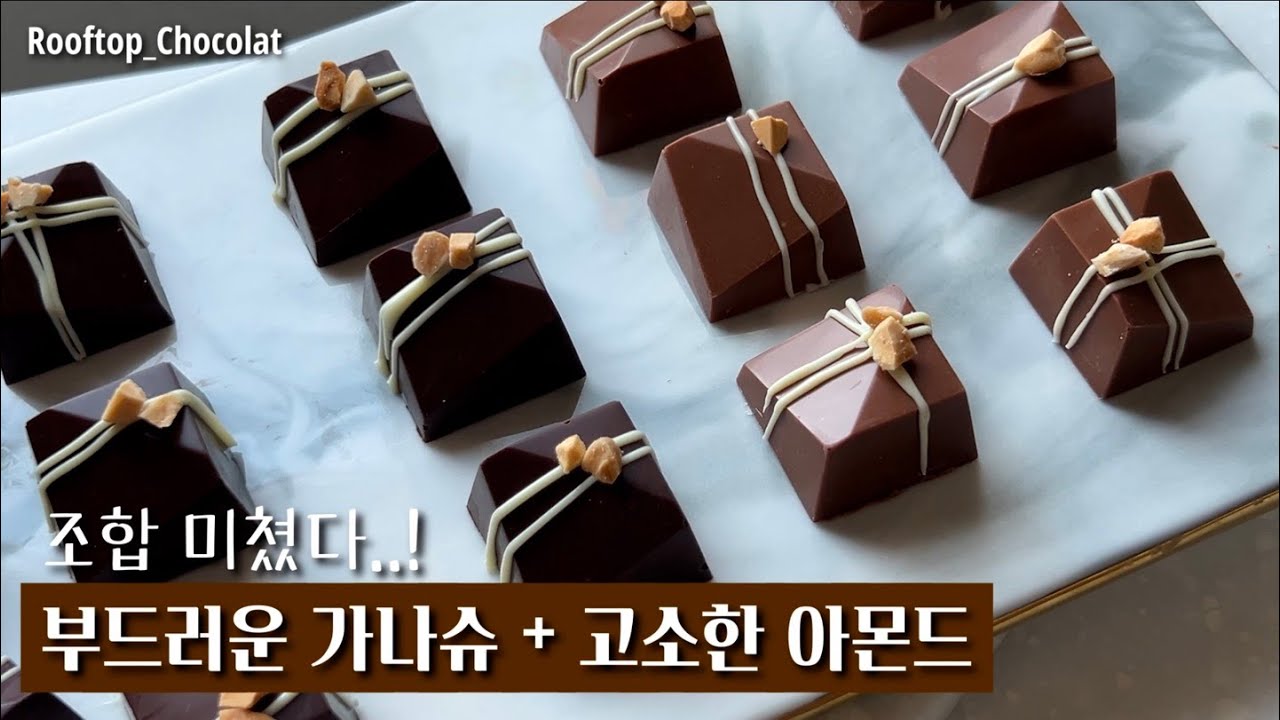 이 조합 미쳤다...! ✨ 가나슈 + 아몬드 = 수제 초콜릿 봉봉 만들기 (+ 레시피 포함)🍫 Almond Chocolate Bonbon (+ Recipe)