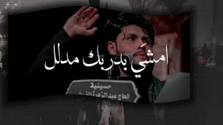 امشي بدربك مدلل|مرتضى حرب جديد للمشايه|ستوريات محرم❤🥺ستوريات انستا✨ستوريات حسينيه ، ستوريات عاشوراء