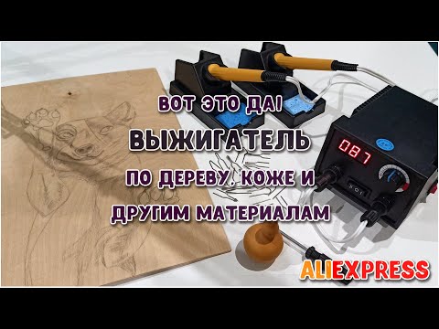 AliExpress. Наконец нашла его! Пирограф / Многофункциональный выжигательный аппарат для рукоделия