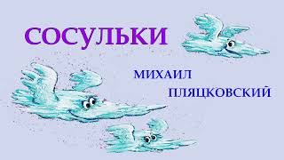 СОСУЛЬКИ | Михаил Пляцковский | СКАЗКИ ДЛЯ ДЕТЕЙ |  Аудио сказка | СКАЗКИ НА НОЧЬ ОНЛАЙН