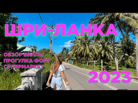 ШРИ ЛАНКА 2023, ОБЗОР ВИЛЛЫ, КРАСИВЫЕ МЕСТА