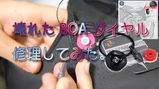 BOAダイヤル修理動画