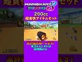 200ccキノキャニでキラー裏にサンダーを引いた爽快打開【マリオカート8デラックス】#shorts