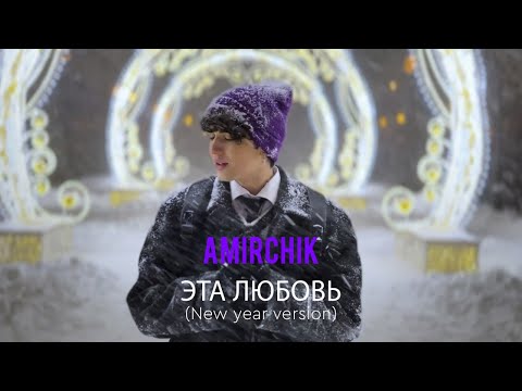 Amirchik - Эта Любовь