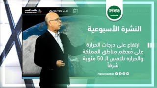 السعودية | ارتفاع درجات الحرارة والحرارة تلامس الـ 50 مئوية شرقاً | الأحد 16-7-2023