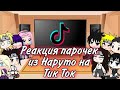 💖Реакция парочек из Наруто (Без яоя) 1/?💑