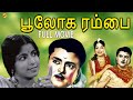 Bhoologa Rambai Tamil Full Movie | Gemini Ganesan, Anjali Devi | Tamil Movies