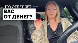 Что вас отделяет от денег? /Наталия Вайксельбаумер