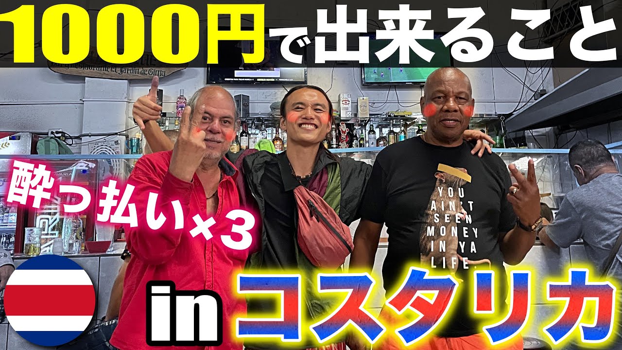 【1000円企画】中米１物価が高いと言われるコスタリカ🇨🇷の首都でも、1000円でこれだけ楽しむことが出来るんです。。！in サン・ホセ《世界196ヶ国 制覇の旅》