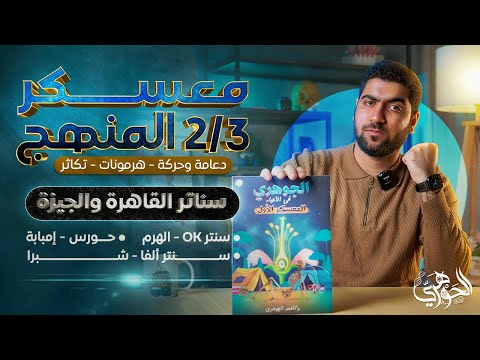 معسكر ثلثي المنهج شرح ومراجعة وحل جه دور السناتر